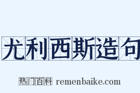 尤利西斯造句是什么意思的图片